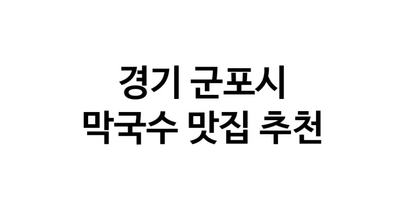 CC40.NaVET|경기 군포시 막국수맛집 막국수 전문점 방문해 보세요
