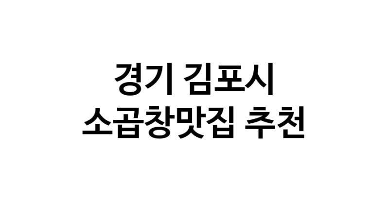 CC40.NaVET | 경기 김포시 소곱창맛집 추천 가까운 소곱창맛집 소개합니다