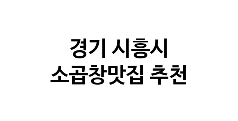 CC40.NaVET | 경기 시흥시 소곱창맛집 전문점 방문해 보세요