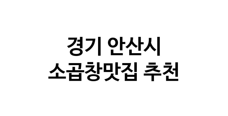 CC40.NaVET | 맛집추천 소곱창맛집 경기 안산시 소곱창맛집 방문해보세요.